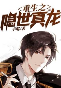 重生之隐世真龙