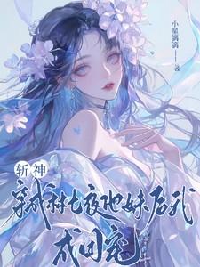 斩神：穿成林七夜他妹后我成团宠