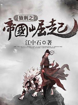 狼刺之帝国崛起