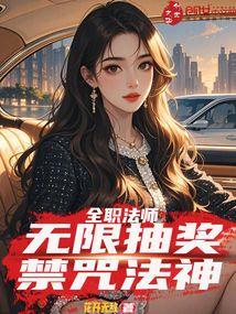 全职法师：无限抽奖，禁咒法神