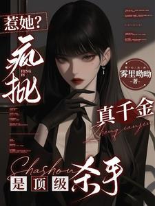 惹她？疯批真千金是顶级杀手