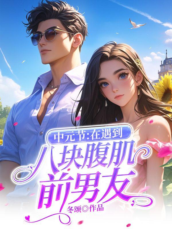 中元节：在遇到八块腹肌前男友
