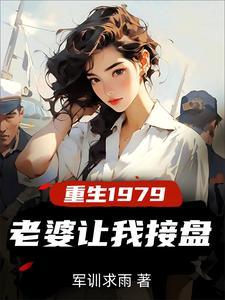 重生1979，老婆让我接盘