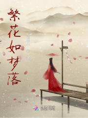 繁花如梦落