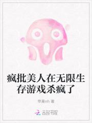疯批美人在无限生存游戏杀疯了