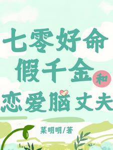 七零：好命假千金和恋爱脑丈夫
