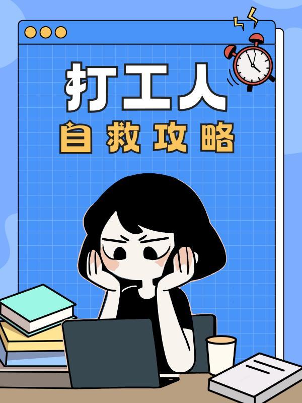 打工人自救攻略