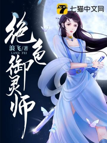 绝色御灵师