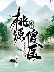 桃源渔村傻医