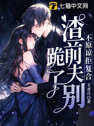 不原谅，拒复合，渣前夫别跪了