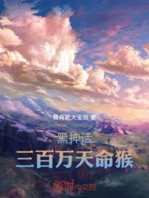 黑神话：三百万天命猴