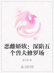 恶雌娇软：深陷五个兽夫修罗场