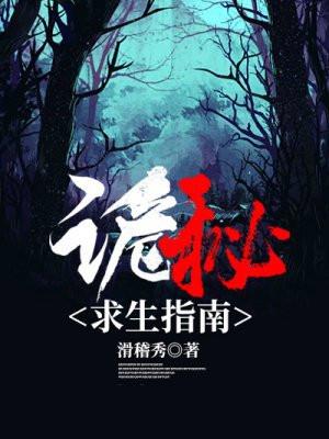 诡秘求生指南