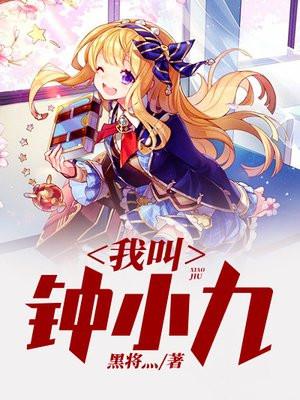 我叫钟小九