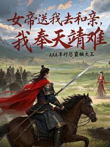 女帝送我去和亲，我奉天靖难！