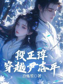 段正淳穿越尹志平