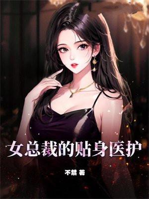 女总裁的贴身医护