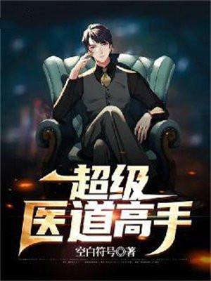 超级医道高手