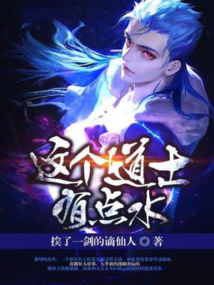 这个道士有点水