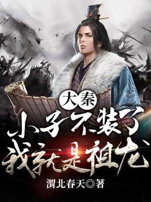 大秦：小子，不装了，我就是祖龙！