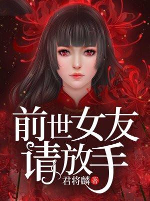 前世女友请放手