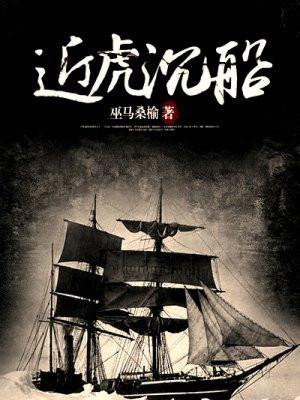 近虎沉船