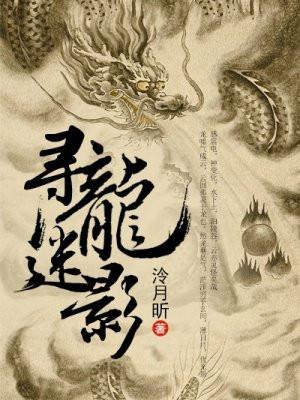 寻龙迷影