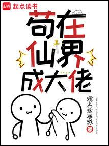 苟在仙界成大佬