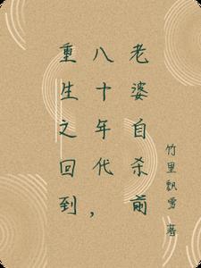 重生之回到八十年代，老婆自杀前