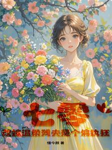 七零，改嫁温柔残夫是个偏执狂