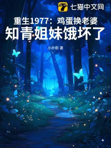 重生1977：鸡蛋换老婆，知青姐妹饿坏了
