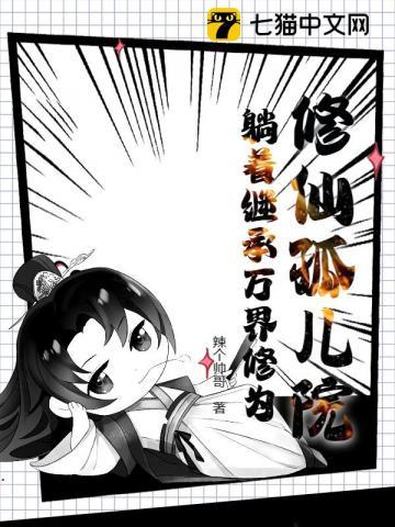 修仙孤儿院：躺着继承万界修为