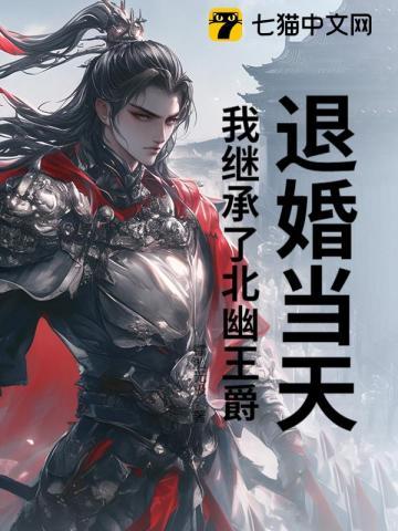退婚当天，我继承了北幽王爵
