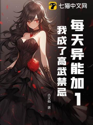 每天异能加1，我成了高武禁忌