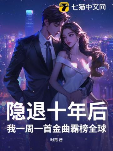 隐退十年后，我一周一首金曲霸榜全球