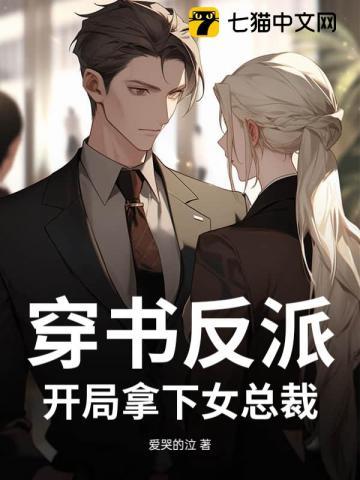 穿书反派：开局拿下女总裁