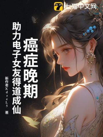 癌症晚期，助力电子女友得道成仙