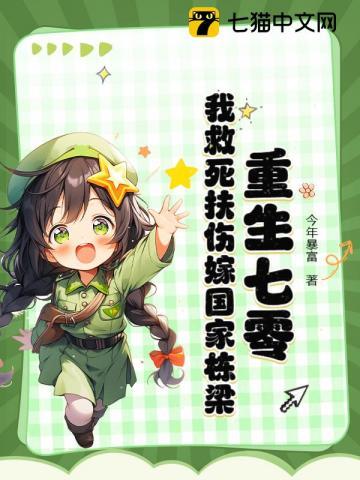 重生七零，我救死扶伤嫁国家栋梁