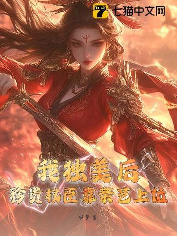 我独美后，矜贵权臣靠茶艺上位