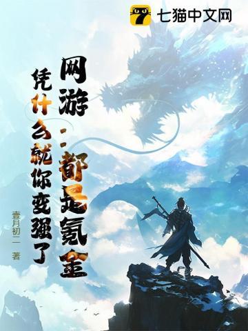 网游：都是氪金，凭什么就你变强了？