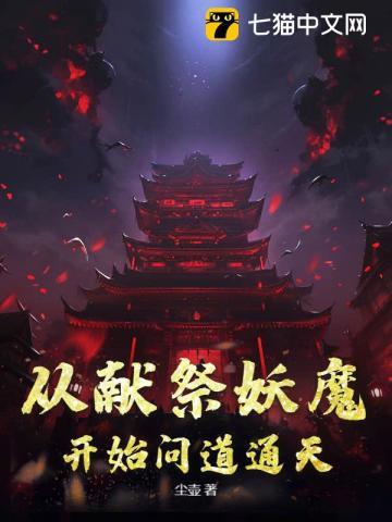 从献祭妖魔开始问道通天
