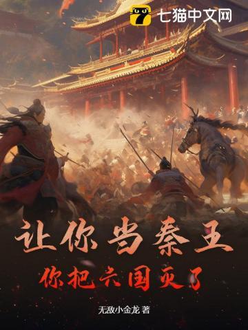 让你当秦王，你把六国灭了？