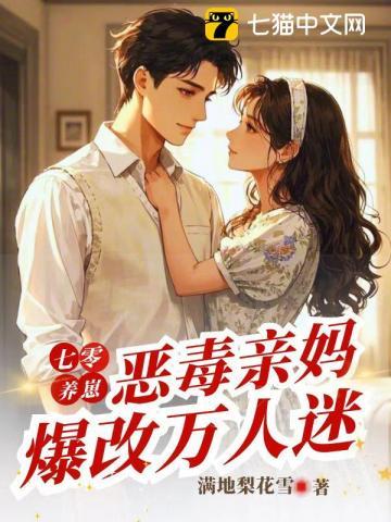 七零养崽，恶毒亲妈爆改万人迷