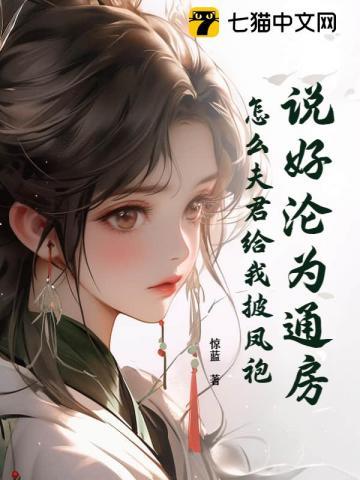 说好沦为通房，怎么夫君给我披凤袍