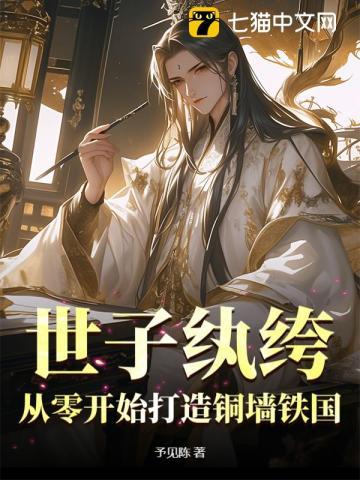 世子纨绔：从零开始打造铜墙铁国