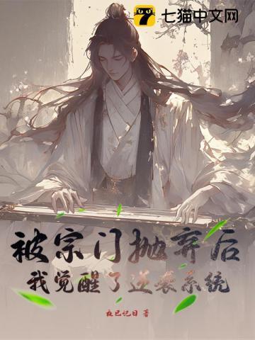 被宗门抛弃后，我觉醒了逆袭系统！