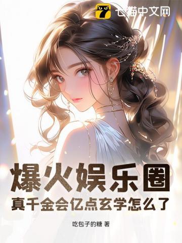 爆火娱乐圈，真千金会亿点玄学怎么了