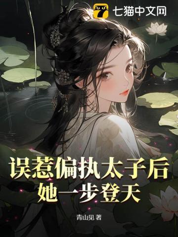 误惹偏执太子后，她一步登天