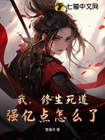 我，修生死道，强亿点怎么了？