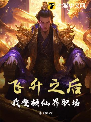 飞升之后，我整顿仙界职场